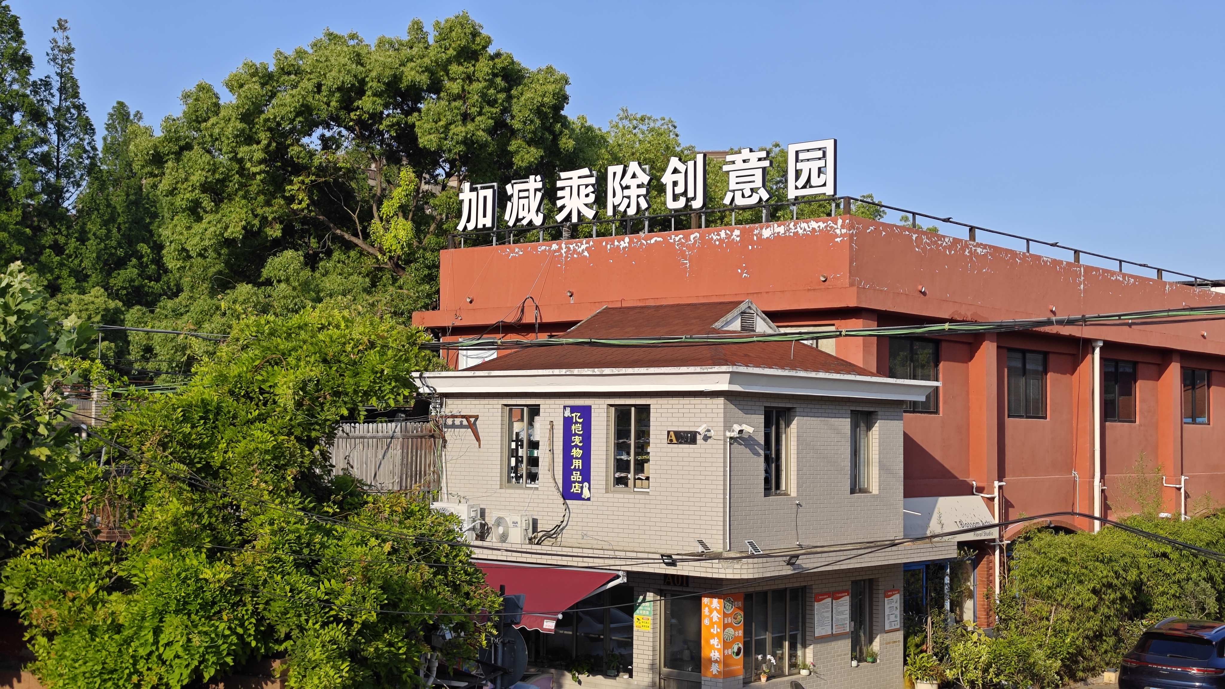 长风加减乘除创意园270平米写字楼出租